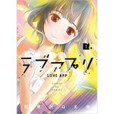 ラブアプリ 第1巻